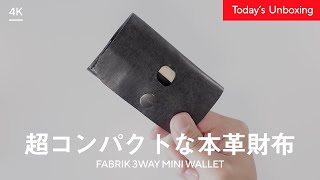 FABRIKの超コンパクトミニ財布が上質でカッコよかった！開封レビュー