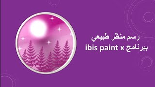 رسم منظر طبيعي ببرنامج ibis paint