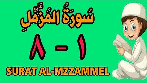 سورة المزمل من الأية (١) إلى الأية (٨) - كل أية مكررة ثلاث مرات - الجزء التاسع و العشرون