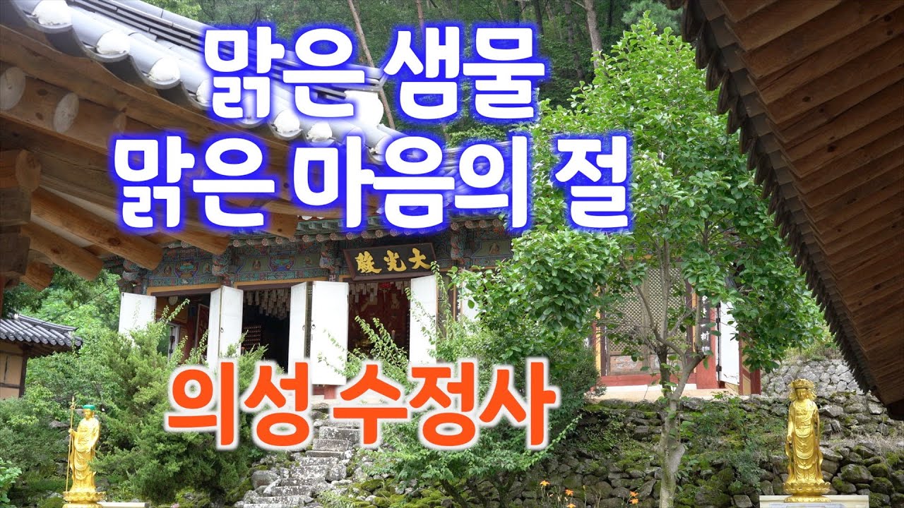 사찰여행 맑은 샘물이 솟는 의성 수정사/맑은 샘물, 맑은 마음 수정사 ...