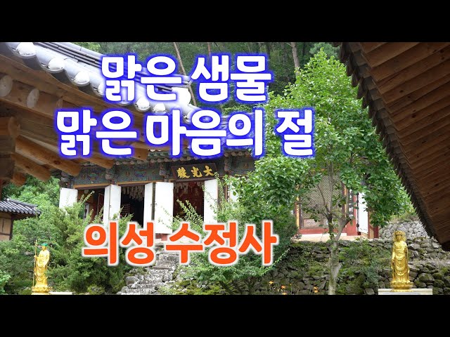 사찰여행 맑은 샘물이 솟는 의성 수정사/맑은 샘물, 맑은 마음 수정사 ...