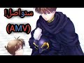 سنواصل المشوار اغنية اجنبية اكثر من رائعة AMV مترجمة Melisa Will Carry On 