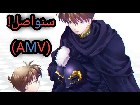 سنواصل المشوار اغنية اجنبية اكثر من رائعة AMV مترجمة Melisa Will Carry On 