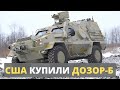 Контракт на $500000. США купили "ДОЗОР-Б" у Украины.