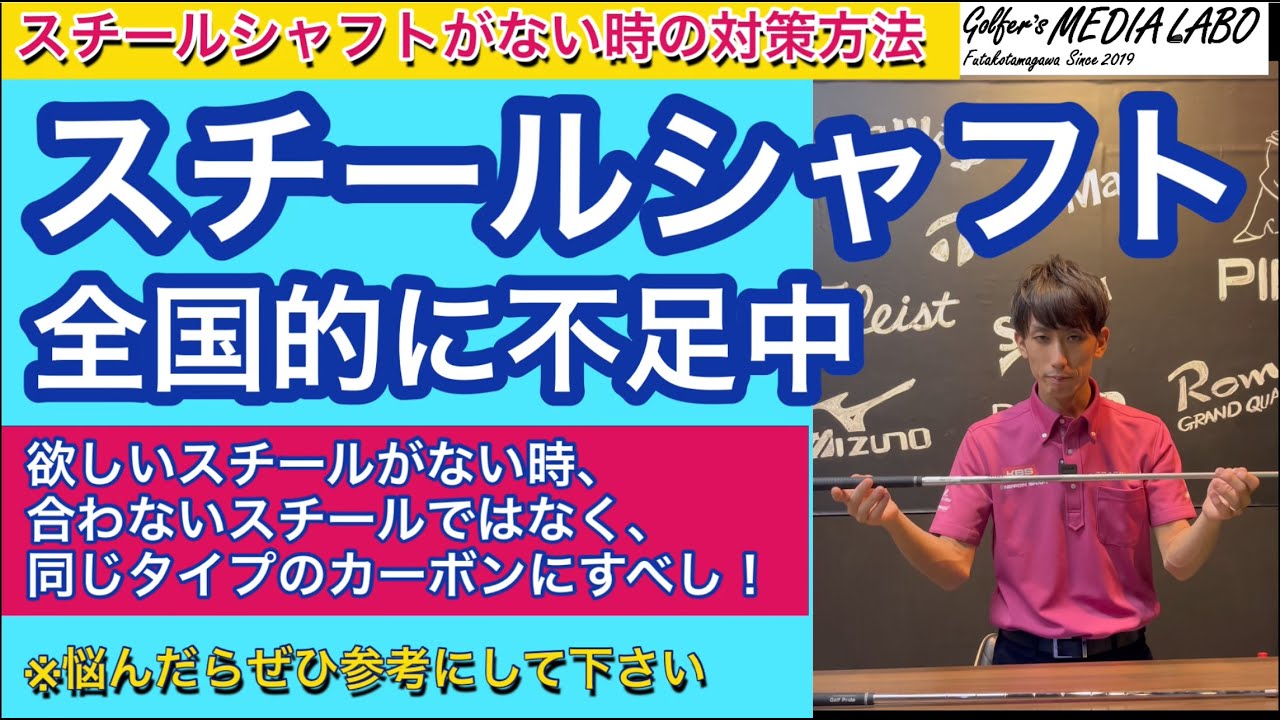 スチールシャフトが欠品中！だからといってタイプの違うスチール