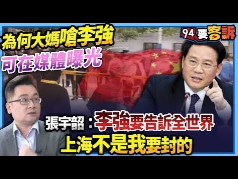 【@94politics 】為何大媽嗆李強媒體曝光！張宇韶：李強要告訴全世界！上海不是我要封的！│政常發揮