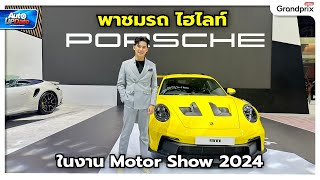 พาชมรถ ไฮไลท์ Porsche ในงาน Motor Show 2024