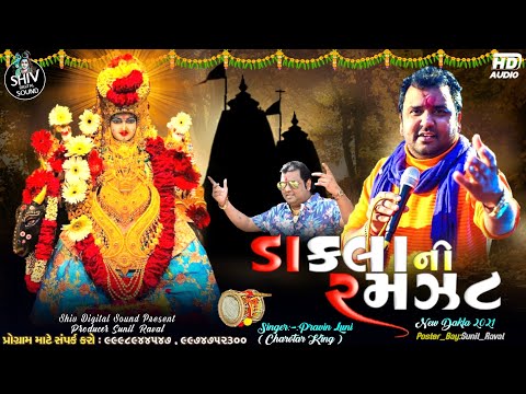 Dakla Ni Ramzat | ડાકલા ની રમઝટ | New Dakla | Pravin Luni | SDSound