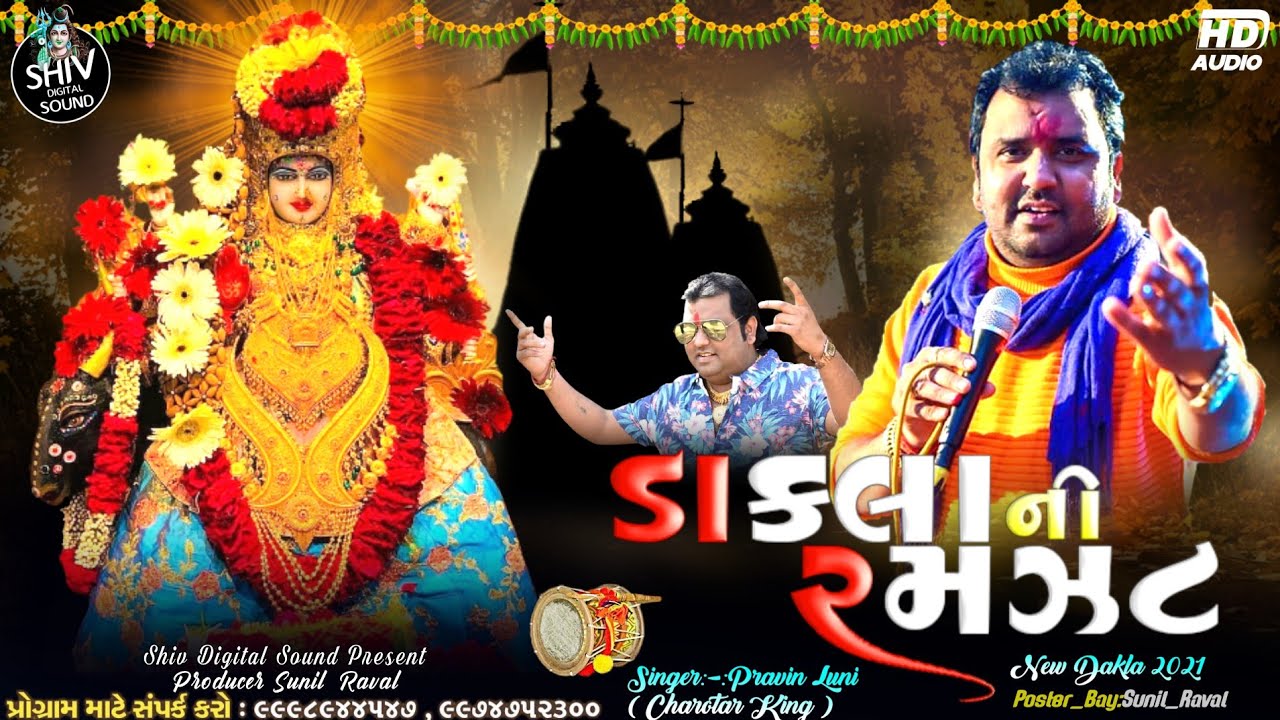 Dakla Ni Ramzat | ડાકલા ની રમઝટ | New Dakla | Pravin Luni | SDSound