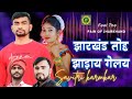 Jharkhand toh jhaday gelay  savitri karmkar new song       andolan geet