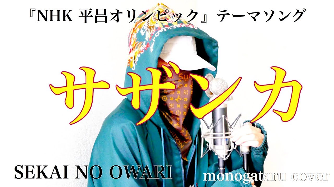 フル歌詞付き サザンカ Nhk 平昌オリンピック テーマソング Sekai No Owari Monogataru Cover Youtube