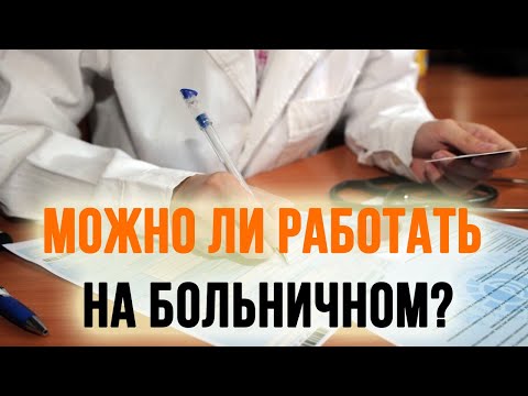 Можно ли работать на больничном? Как рассчитать больничный?