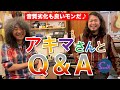 【質問答えました!】ケンケンの師匠 アキマさんが質問コーナーに登場!エフェクターボードの先頭にバッファーっているの!? - ギター屋 funk ojisan