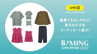 【B:MING LIFE STORE by BEAMS】猛暑でもおしゃれに！夏のおすすめコーディネート紹介！（ららぽーとTOKYO-BAY）