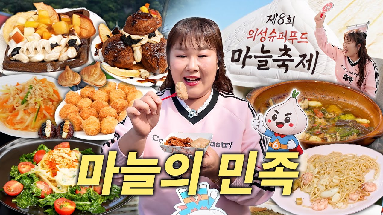 🧄의성 슈퍼푸드 마늘 축제🧄 갔다가 예쁨도 받고 서비스도 많이 받아 배 터질 뻔 했습니다🥰