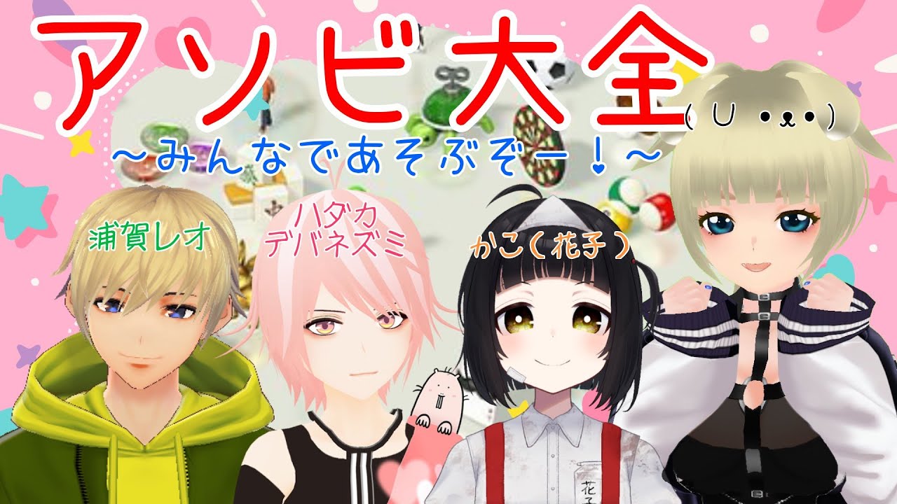 アソビ大全 Vtuberが集まって遊びまくるぞ 4人 Youtube