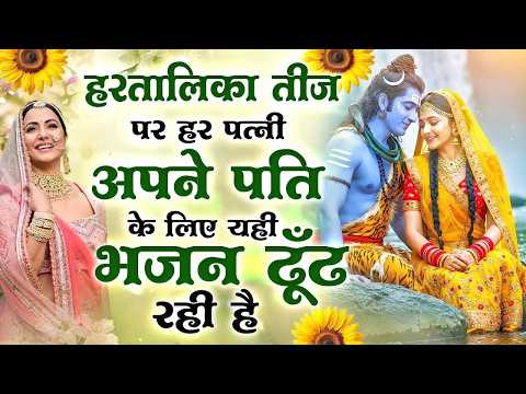 हरतालिका तीज स्पेशल |Hartalika Teej Special Bhajan|शिव भजन | Hartalika Teej Special Shiv Bhajan 2026