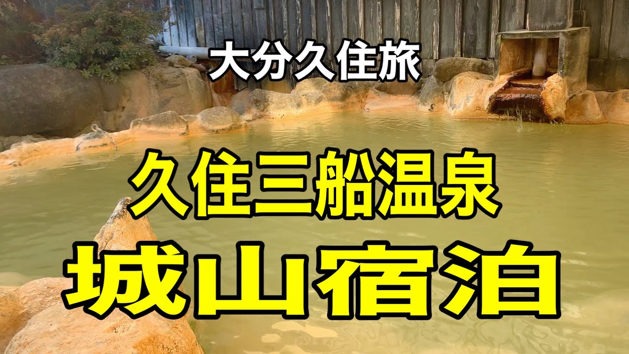 大分久住、三船温泉 城山 YouTube