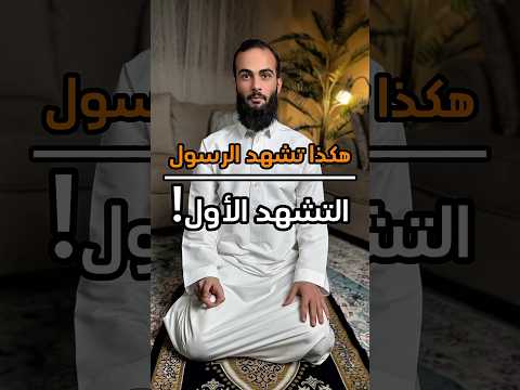 هكذا تشهد الرسول التشهد الاول الله اللهم صل وسلم على نبينا محمد سند الخالدي التشهد الصحيح