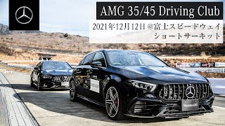 【2021年12月12日開催】AMG 35/45 Driving Club ┃メルセデス・ベンツ