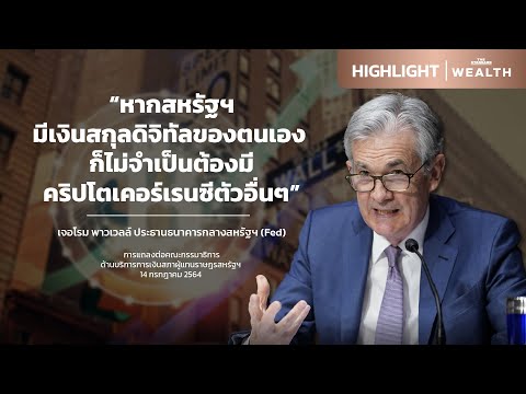 ประธาน Fed หนุนสกุลเงินดอลลาร์ดิจิทัล