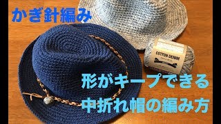 かぎ針編み★形がキープできる中折れ帽の編み方