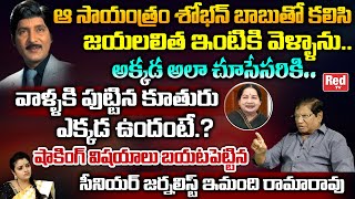 Senior Journalist Imandi Ramarao Reveals Unknown Facts About Sobhan Babu Jayalalitha | RED TV