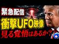 【緊急】世界が騒ぐ最新UFO映像がヤバすぎる。アメリカが隠したUAPファイル第4弾【都市伝説 トランプ 宇宙人】