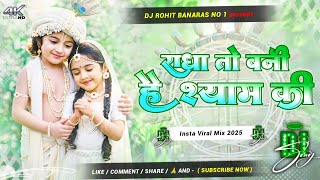 radha to bani hai bas shyam ki dj song || janmashtami song dj remix 2025 || janmashtami ka gana dj