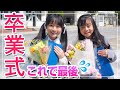 【これが最後】ひまーる小学校卒業式の1日の過ごし方。またね！【卒服】