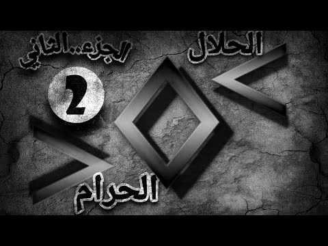 فلم الحلال و الحرام 2