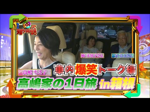 【1周回って知らない話公式名場面集】#16 「嘘か本当か分からない！？姉・みっちゃんの豆知識」 2023年1月4日(水)よる7時「1周回って知らない話2時間SP」高嶋家密着第6弾！！