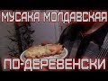 Мусака молдавская по-деревенски