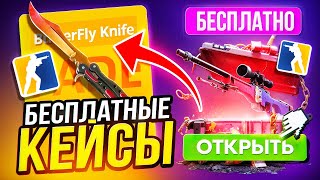 видео: БЕСПЛАТНЫЕ КЕЙСЫ КС 2 БЕЗ ДЕПОЗИТА 2025 - КАК ОТКРЫВАТЬ КЕЙСЫ CS 2 НА САЙТАХ БЕСПЛАТНО и на ХАЛЯВУ?! картинка: БЕСПЛАТНЫЕ КЕЙСЫ КС 2 БЕЗ ДЕПОЗИТА 2025 - КАК ОТКРЫВАТЬ КЕЙСЫ CS 2 НА САЙТАХ БЕСПЛАТНО и на ХАЛЯВУ?!