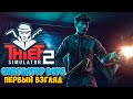 Thief Simulator 2 - ЛУЧШИЙ СИМУЛЯТОР ВОРА ( первый взгляд )