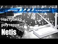 Настройка роутеров фирмы NETIS