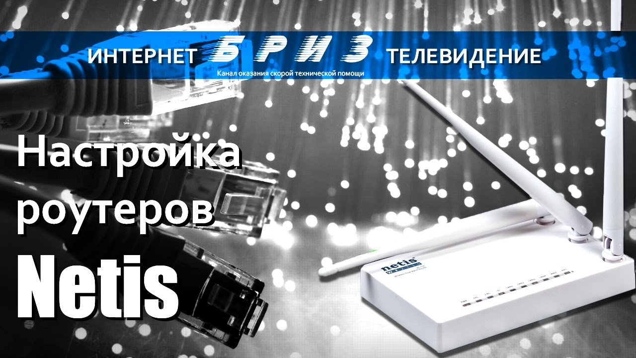 Настройка роутеров фирмы NETIS - YouTube