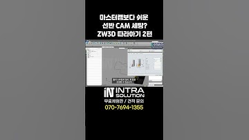 선반 CAM, 이렇게 간단해도 돼? ZW3D 따라하기  #3dcam #마스터캠대안 #깁스캠대안