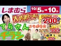 【しまむらチラシ】【10/5～10】大感謝セール/てらさんコラボも♡【雑誌付録】
