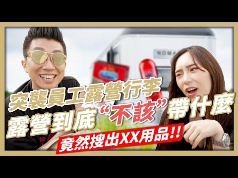 員工旅遊突襲同仁背包!!｜露營還自備家電?｜網美的包包超級髒!!｜隱眼跟辣椒裝一起｜竟然有人帶XX用品!!｜宜蘭旅遊｜候鳥羽露【人生好男】