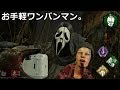 【DbD】ゴーストフェイスを使ってみた。【実況】