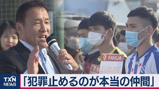 相次ぐベトナム人犯罪に注意呼び掛け（2020年12月27日）