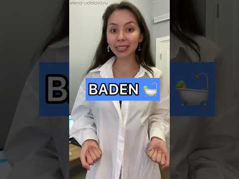 10 слов от глагола "baden"