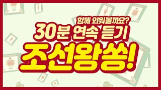 [상상up] 함께 외워볼까요? 30분 연속 듣기 조선왕쏭