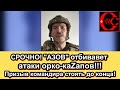 СРОЧНО! Обращение командира полка&quot;АЗОВ&quot;! 70 дней и ночей героического сопротивления ордам рашистов!