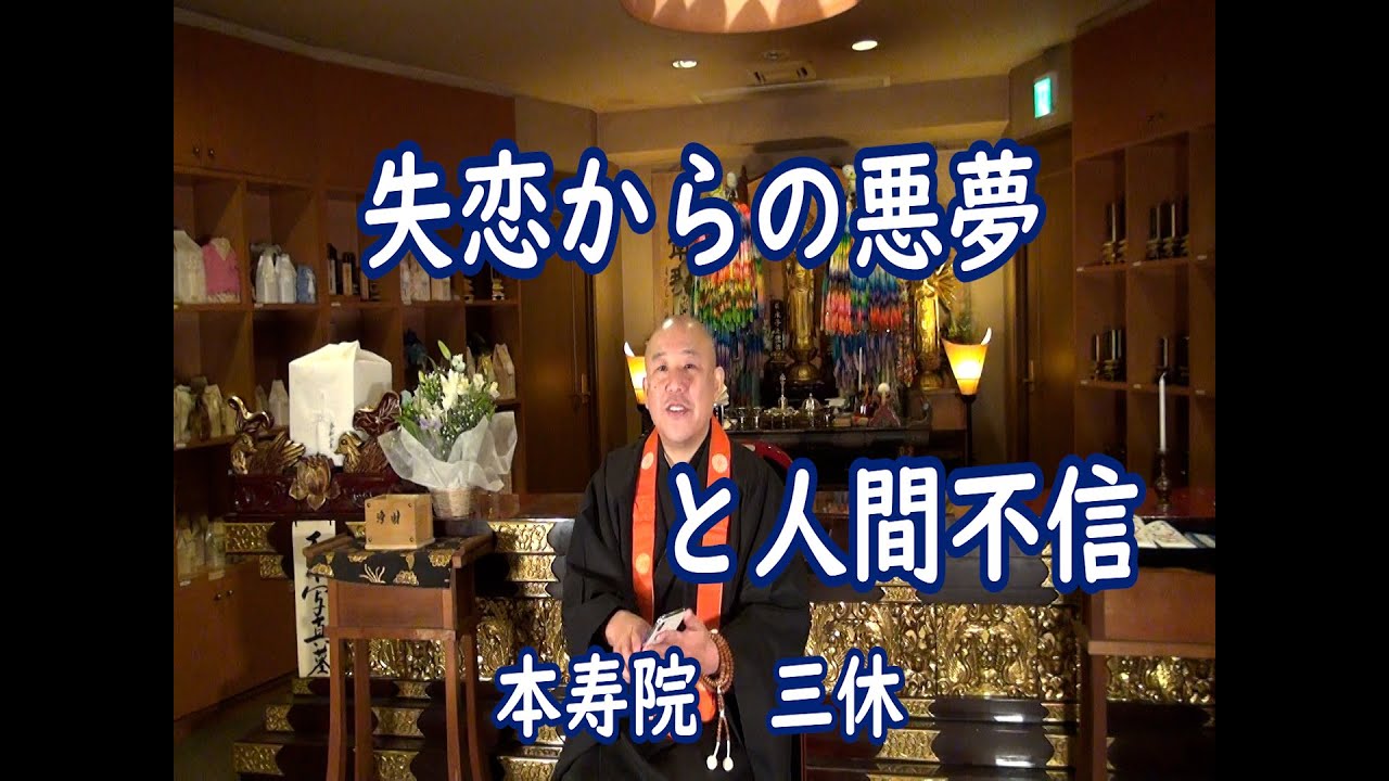 かけこみ相談 失恋からの悪夢と人間不信 Youtube