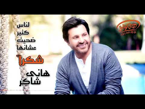 هاني شاكر شكرا