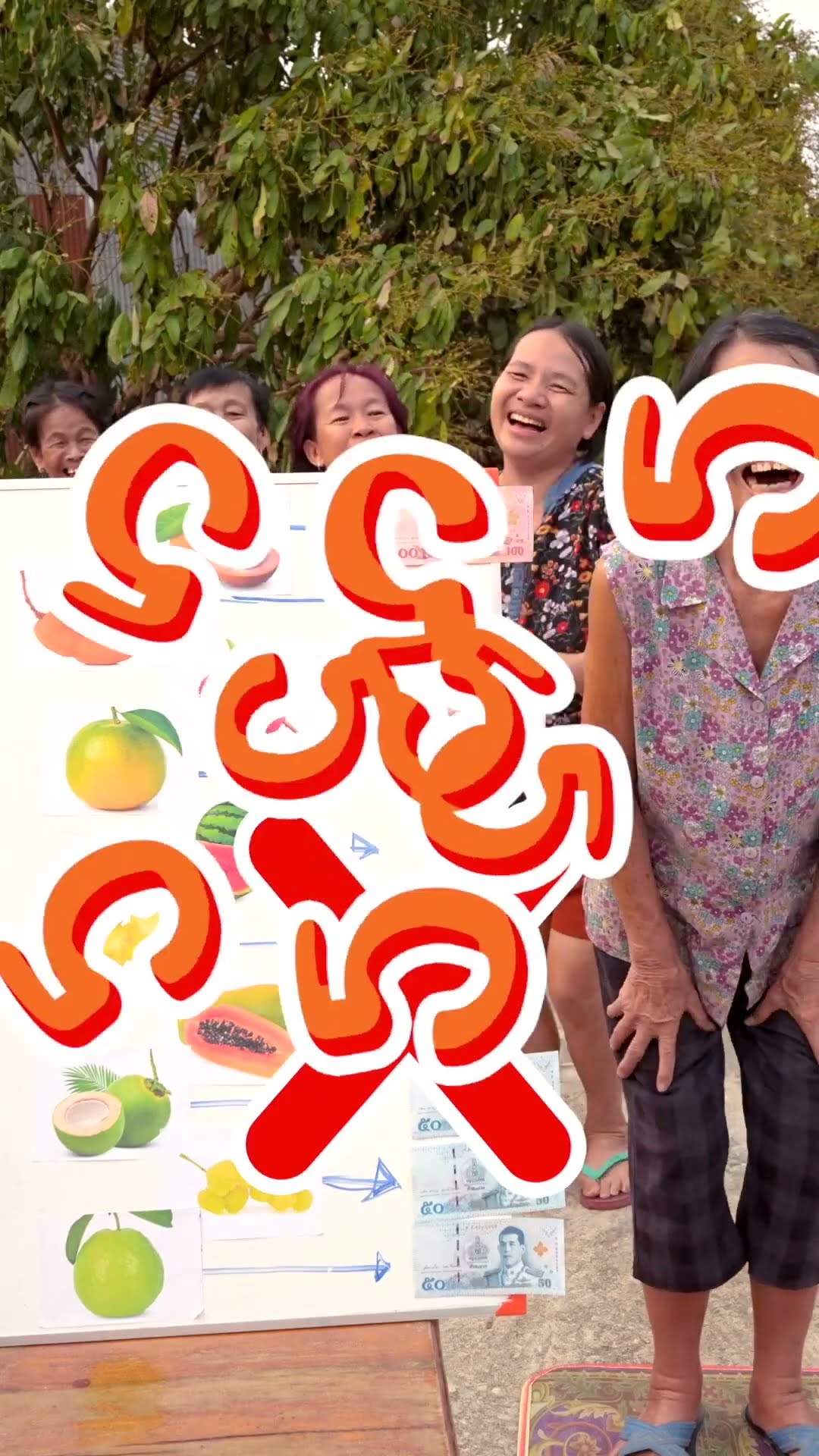 #หนูยิ้มหนูแย้ม ทายชื่อผลไม้ 2/3