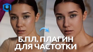 БЕСПЛАТНАЯ Частотка от Retouch4me / Частотное разложение в Photoshop