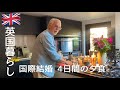 【英国暮らし】国際結婚/4日間の夕食/蓮根と海老のフライ/じゃがいものドフィノワーズ/イギリスの小さな街/犬と暮らす